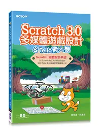 在飛比找TAAZE讀冊生活優惠-Scratch 3.0多媒體遊戲設計 & Tello無人機