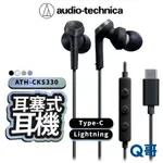 鐵三角 耳塞式耳機 ATH-CKS330 TYPEC 耳機 有線耳機 入耳式耳機 USB LIGHTNING ATH12