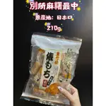 台灣現貨！即期出清（食品可跟食品類和日本代購併單獨立出貨） 別所麻糬最中原產地：日本🇯🇵 210G