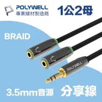 在飛比找momo購物網優惠-【POLYWELL】3.5mm AUX音源分享線 情侶線 ㄧ