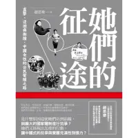 在飛比找momo購物網優惠-【MyBook】她們的征途：直擊、迂迴與衝撞，中國女性的公民