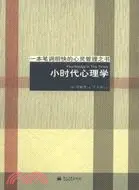 在飛比找三民網路書店優惠-小時代心理學（簡體書）