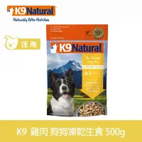 在飛比找Yahoo奇摩購物中心優惠-紐西蘭 K9 Natural 冷凍乾燥狗狗生食餐90% 雞肉