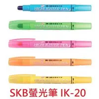 在飛比找PChome商店街優惠-【1768購物網】SKB螢光筆(固體) IK-20