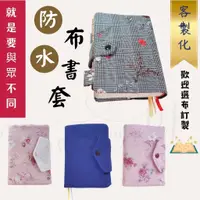 在飛比找蝦皮購物優惠-Yu Ai 譽愛手作⭐客製化布書套/紡棉印花防水布書套/布書