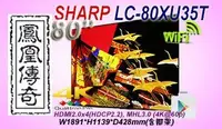 在飛比找Yahoo!奇摩拍賣優惠-~台北台中鳳誠影音~ SHARP LC-80XU35T 4K