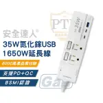 【安全達人】35W 氮化鎵USB超級閃充延長線 3開4插 2+3P(2孔TYPE-C+1孔USB｜ 延長線｜轉接插座｜快充插座)