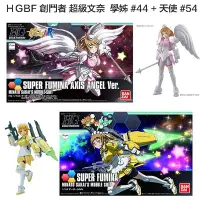 在飛比找Yahoo!奇摩拍賣優惠-【模型屋】BANDAI 創鬥者 HGBF 1/144 #05