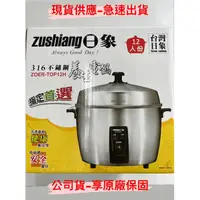 在飛比找蝦皮購物優惠-Zushiang日象不鏽鋼養生電鍋 ZOER-TOP12H 