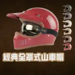 🌟免運🌟【 成人 山車帽  】全罩式 台灣製 安全帽 機車用品 風鏡 個性 造型 質感 機車周邊
