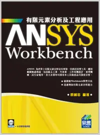 在飛比找誠品線上優惠-ANSYS Workbench有限元素分析及工程應用 (第4