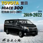 TOYOTA 豐田 HIACE 2019-2022雨刷 HIACE雨刷 德製3A膠條 三節式雨刷 雨刷精錠【奈米小蜂】