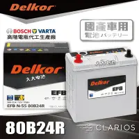 在飛比找Yahoo!奇摩拍賣優惠-✚久大電池❚ 韓國DK VARTA BOSCH代工廠EFB-