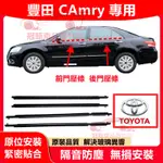 豐田CAMRY車窗車門玻璃外壓條外擋水外水切 電鍍亮條 06～22年CAMRY適用車窗密封膠條擋水外飾條 防塵隔音密封條