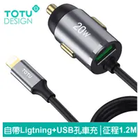 在飛比找PChome24h購物優惠-【TOTU】自帶 Lightning充電線+USB快充車充 