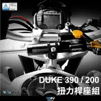 在飛比找蝦皮商城精選優惠-【柏霖】DIMOTIV KTM 200/390 DUKE 1