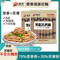 在飛比找蝦皮購物優惠-施尚閣 蕎麥掛麵 黑麥苦蕎麵 超低脂 無糖 黑麥蕎麥麵 粗糧