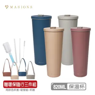 【MASIONS 美心】手搖陶瓷不鏽鋼真空保溫杯吸管杯大容量(820ml)-贈環保隨行三件組杯套+杯刷+吸管組