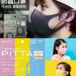 ☆╮YOYO SHOP╭☆日本PITTA MASK 口罩 防塵 防護口罩 防飛沫 防液體噴濺 有效阻隔過濾 防花粉 ~