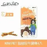 在飛比找遠傳friDay購物優惠-KIWIPET 超耐咬牛腱棒 4入 風乾系列 天然零食(寵物