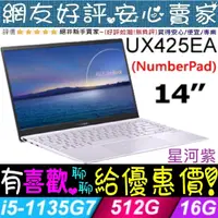 在飛比找蝦皮購物優惠-ASUS UX425EA-0702P1135G7 星河紫 I