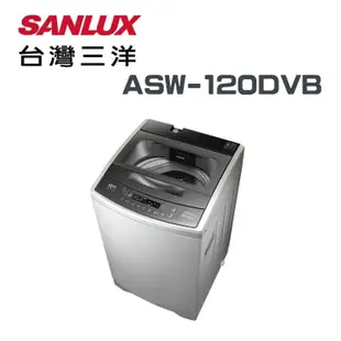 【SANLUX 台灣三洋】ASW-120DVB 12公斤 DD直流變頻超音波單槽洗衣機(含基本安裝)