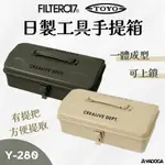 【野道家】FILTER017 X TOYO STEEL TOOL BOX 日製工具手提箱 Y-280