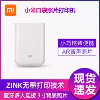 在飛比找蝦皮購物優惠-小米便攜相片印表機 小米口袋照片打印機 隨身印表機3寸無墨相