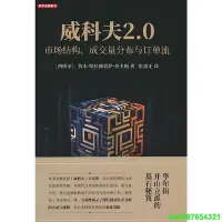 在飛比找Yahoo!奇摩拍賣優惠-威科夫2.0：市場結構、成交量分布與訂單流 舵手證券圖書