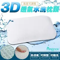 在飛比找momo購物網優惠-【Amance 雅曼斯】3D透氣可調高度水洗枕頭(1入)