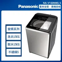 在飛比找momo購物網優惠-【Panasonic 國際牌】15公斤變頻溫水洗脫直立式洗衣