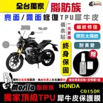 ［鍍客DOKER］ HONDA CB150R CB300R 脂肪族 犀牛皮 TPU 保護膜 防護膜 抗刮 抗UV 膜斯拉