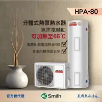 在飛比找松果購物優惠-【AOSmith】 AO史密斯 80加侖超節能熱泵熱水器 H