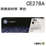 HP CE278A 78A 原廠黑色碳粉匣