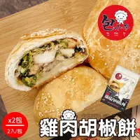 在飛比找鮮拾優惠-【包小子】 絕品雞腿肉胡椒餅x2包(2入/包)