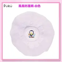 在飛比找蝦皮購物優惠-＜益嬰房＞藍色企鵝 PUKU 風扇防護網 電風扇安全網 P3