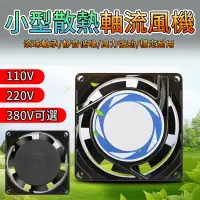 在飛比找蝦皮購物優惠-【台灣公司貨】110V 小倉排氣扇 小型軸流風機 靜音高速 