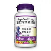 在飛比找樂天市場購物網優惠-Webber Naturals 葡萄籽精華膠囊 180顆