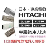 在飛比找蝦皮購物優惠-HITACHI 日立電剪刀頭 全系列 機型刀頭 CL-990