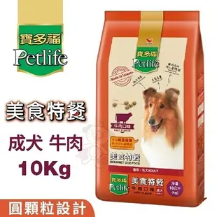 Petlife寶多福 美食特餐成犬專用(牛肉口味)10Kg．專為臺灣飼養環境所調配的優質配方．犬糧