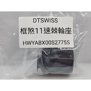 DTSWISS 框煞11速 棘輪座 C夾 11S Shimano 用棘輪座 HWYABX00S2775S