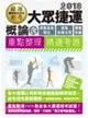 大眾捷運概論（含捷運系統概述、捷運常識、捷運相關法規）