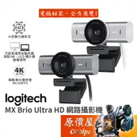 在飛比找蝦皮商城優惠-Logitech羅技 MX Brio Ultra HD 網路