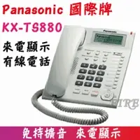 在飛比找PChome商店街優惠-馬來西亞製 Panasonic 國際牌 KX-TS880 來