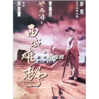 在飛比找蝦皮購物優惠-香港電影-DVD-黃飛鴻之西域雄獅-李連杰 關之琳 吳耀漢