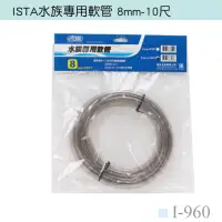 在飛比找momo購物網優惠-【ISTA】水族專用軟管 8mm-10尺