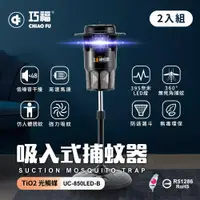 在飛比找ETMall東森購物網優惠-2入組【巧福】MIT吸入式捕蚊器 UC-850LED-B (