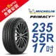 米其林PRIMACY4＋ 235-55-17 安全舒適輪胎 (買就送安裝)