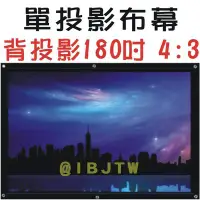 在飛比找Yahoo!奇摩拍賣優惠-180吋 4:3 背投影 軟幕 單投影布幕【奇滿來】簡易 輕