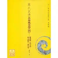 在飛比找蝦皮購物優惠-廖氏家傳玄命風水學(四)－秘訣篇：些子訣、兩元挨星、擇吉等〔